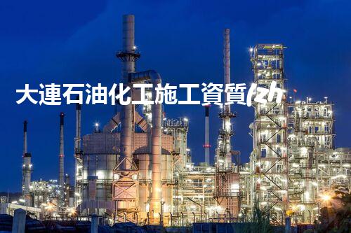 大連石油化工施工資質(zhì)：背后的故事你知道嗎？